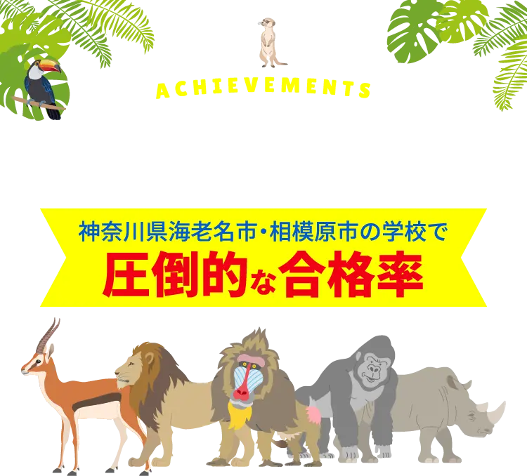 地域に密着した学習塾。神奈川県海老名市・相模原市の学校で圧倒的な合格率。