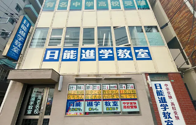 日能進学教室海老名校。日能は海老名市内で最も多くの中学受験生に選ばれています。
