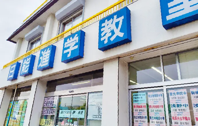 日能進学教室上溝校。中学受験の対策も、公立中から難関高を目指す人も、お任せください。