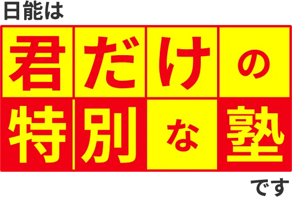 みんなと同じ、塾に通っていても成績は変わりません