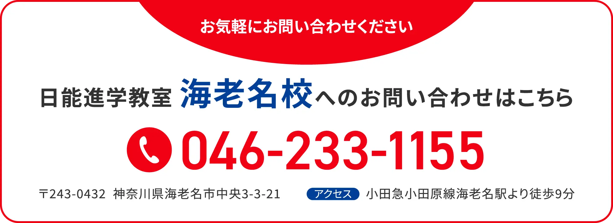 日能進学教室海老名校へのお問い合わせはこちら