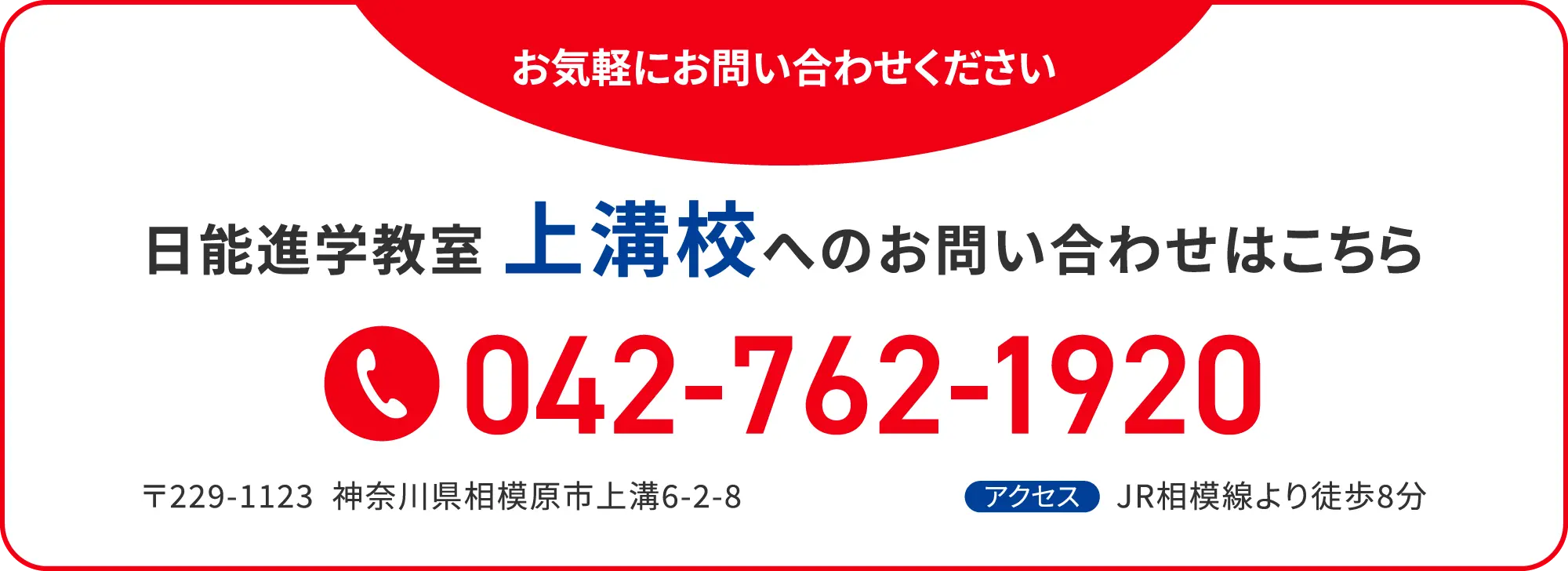 日能進学教室上溝校へのお問い合わせはこちら
