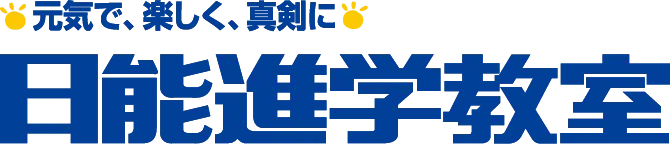 元気で、楽しく、真剣に。日能進学教室
